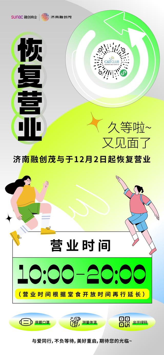 恢复营业、回归正常营业时间！济南多家商场综合体官宣