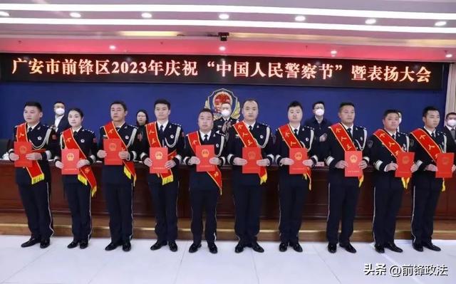 前锋区2023年庆祝“中国人民警察节”暨表扬大会召开