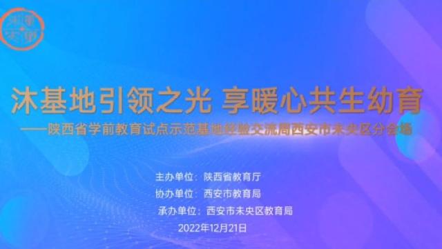 陕西省学前教育试点示范基地经验交流周西安市未央区展示交流活动顺利举行