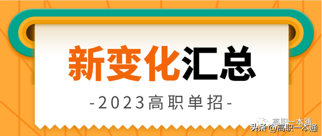 2023年河北高职单招将有这8点新变化