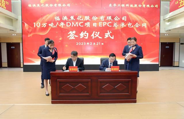 东华科技签订临涣焦化DMC、驰放气制备高纯氢项目EPC总承包合同