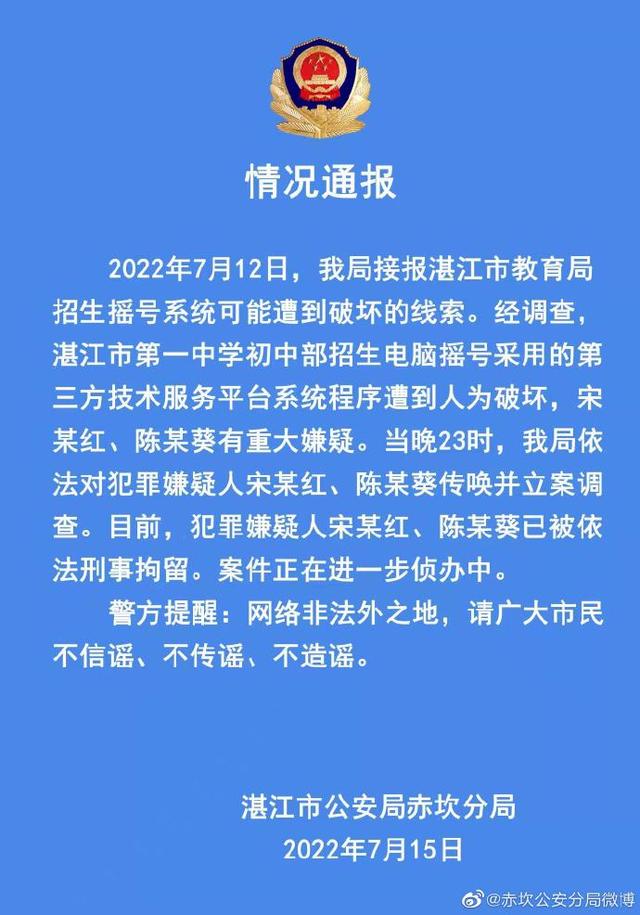 广东湛江一中学招生摇号系统遭破坏，2名嫌疑人被刑拘