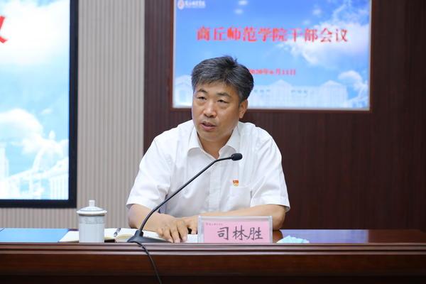 省委任命司林胜同志任商丘师范学院党委书记、陈向炜同志任院长