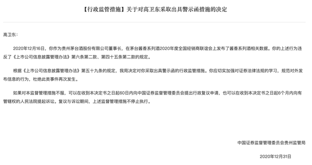 茅台任期最短董事长高卫东落马，曾违规披露信息被证监会、上交所点名