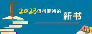 奥德赛之旅(2023，有哪些新书值得期待？)