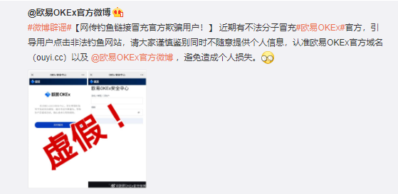 欧易提醒：谨防钓鱼链接冒充官方欺骗用户