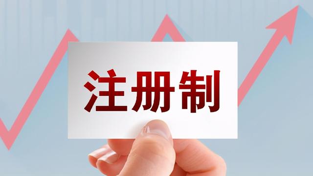 全面推行注册制，对A股市场到底是好是坏？