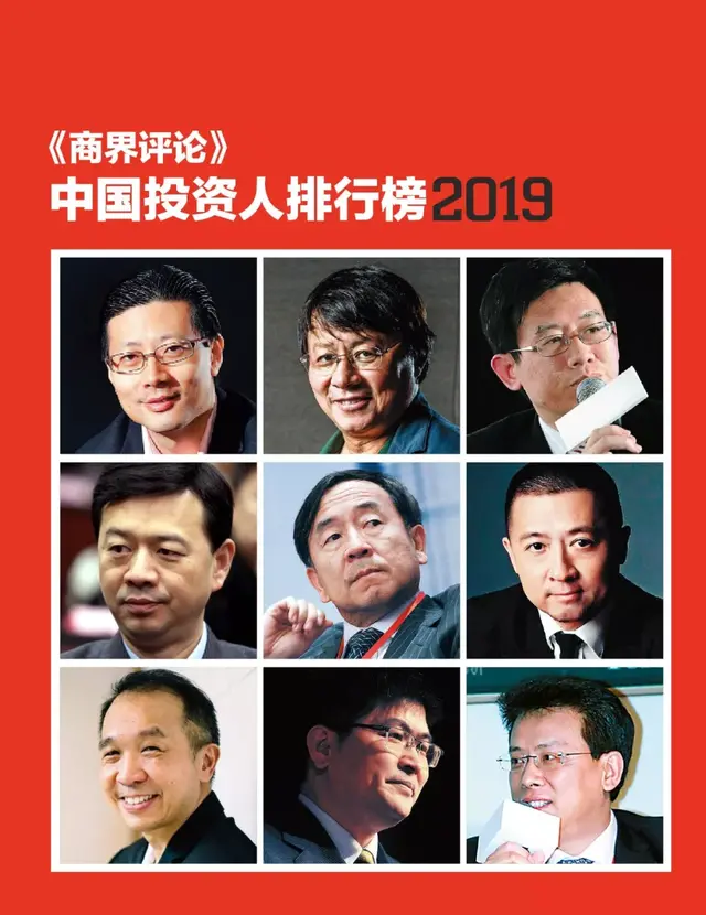 《商界评论》中国投资人排行榜2019发布，致敬价值，致敬卓越