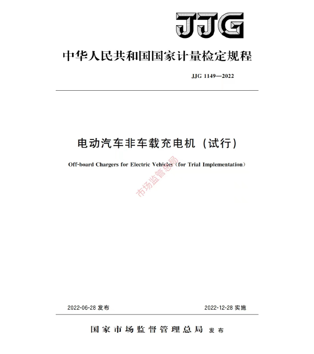 重磅！电动汽车交流充电桩检定规程，2023年起将开展强制检定