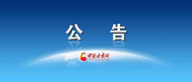 甘肃岷县法院关于征集张晓艳等人涉黑刑事裁判案件执行财产线索的公告