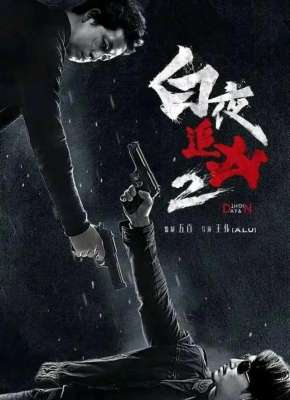 白夜追凶第二季(《白夜追凶2》即将上线，原班人马解锁新玩法，灭门案成为主线)