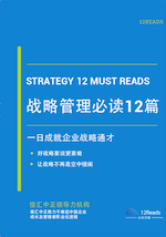 经典战略管理书籍推荐，学战略看这些书就够了！