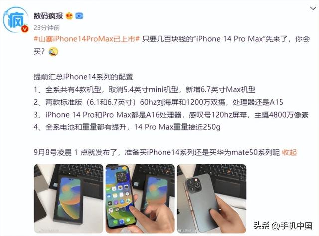 又是华强北的杰作？山寨iPhone 14已上市 价格感人