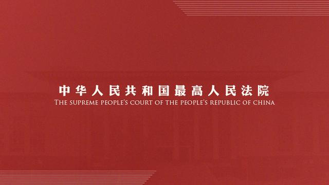 最高人民法院就“先予仲裁”应否立案执行作出司法解释