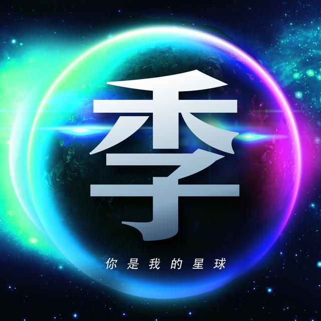 用你的姓氏当头像，26张浩瀚宇宙蓝色星球壁纸，让你发光发亮