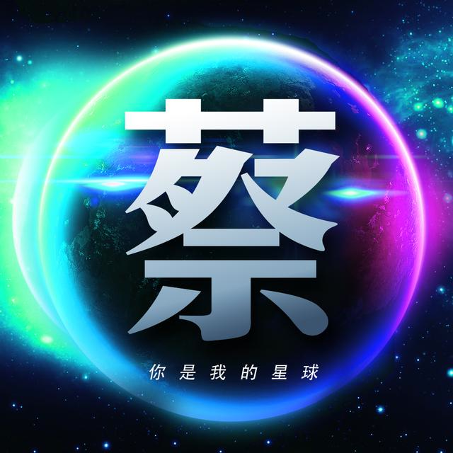 用你的姓氏当头像，26张浩瀚宇宙蓝色星球壁纸，让你发光发亮