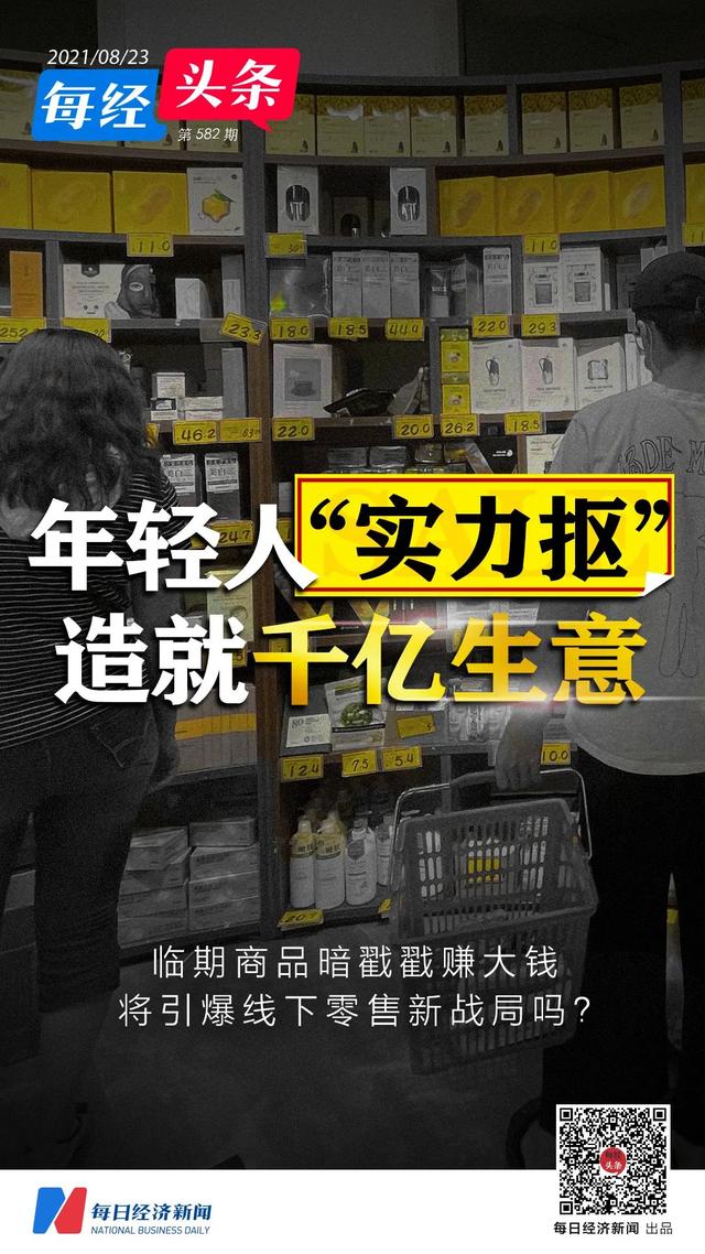 年轻人“实力抠”造就千亿生意：临期商品暗戳戳赚大钱想要干掉便利店