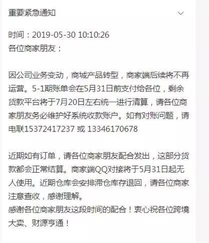 这家跨境电商平台向商家发出停止合作通知