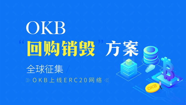 OKB转型通缩TOKEN，回购销毁比例50%？