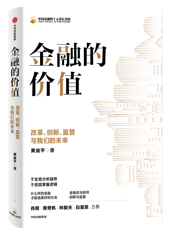 黄益平：金融改革不是要找到“最优解”，务实很重要