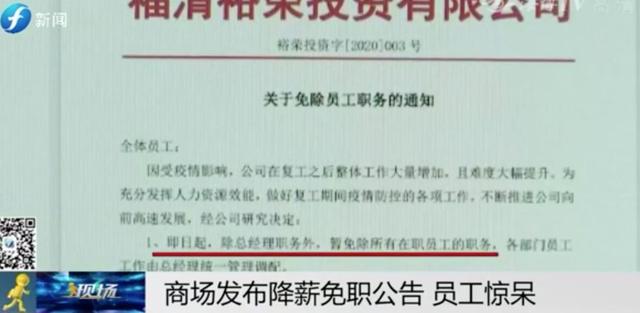 惊呆！福清一商场突然发布公告：降薪50%，暂免所有在职员工职务？