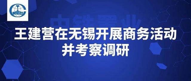 中铁置业王建营在无锡开展商务活动并考察调研