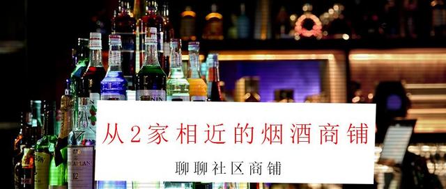 鑫铺行：从2家相近的烟酒商铺，聊聊社区商铺