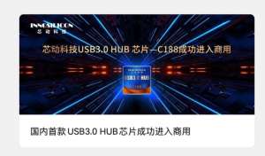 芯动科技(芯动科技国内首款USB 30 HUB芯片进入商用)