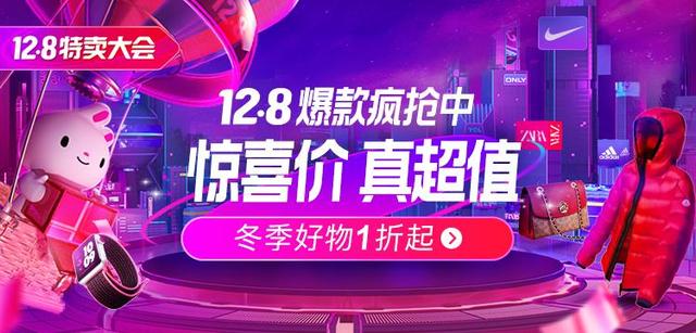 唯品会12.8特卖大会今晚8点正式开启：部分大牌商品全年折扣最低