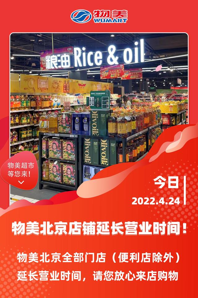 物美：北京所有门店今晚延长营业时间