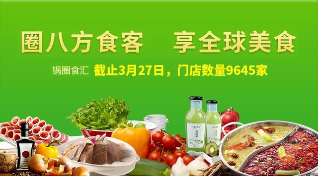 锅圈食汇三年净增7775家门店背后：加盟商利润单薄，有店长外出打工养店