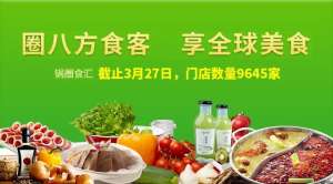 汇汇(锅圈食汇三年净增7775家门店背后：加盟商利润单薄，有店长外出打工养店)