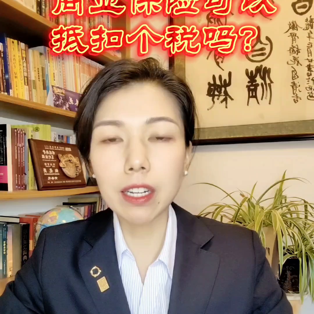 商业保险可以抵扣个税吗？#个税汇算清缴