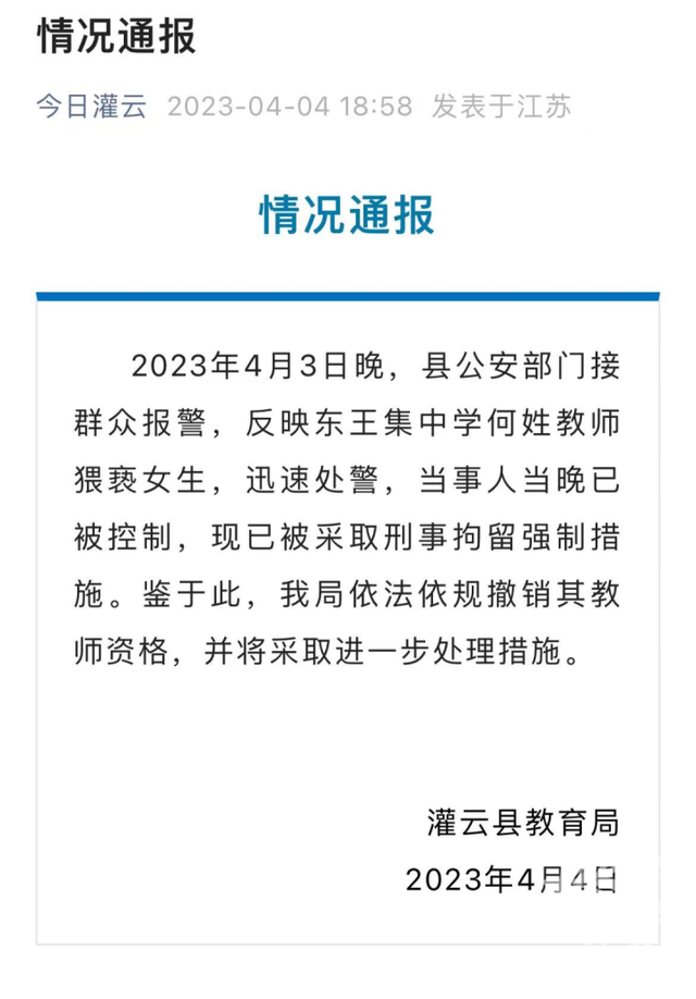 江苏一家长称中学女儿被班主任猥亵，教育局通报：当事人已被刑拘，已撤销其教师资格