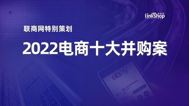 2022年电商十大并购事件：有人退场，走到终局