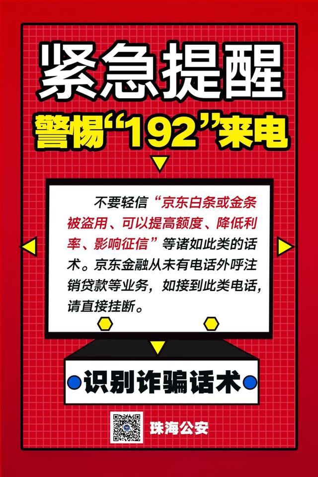 京东金融“客服”主动来电让你取消贷款？千万小心！