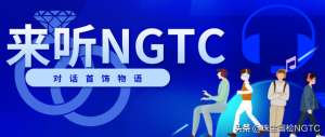 陈轲(来听NGTC ｜如何选择商业珠宝首饰设计元素？（三）)