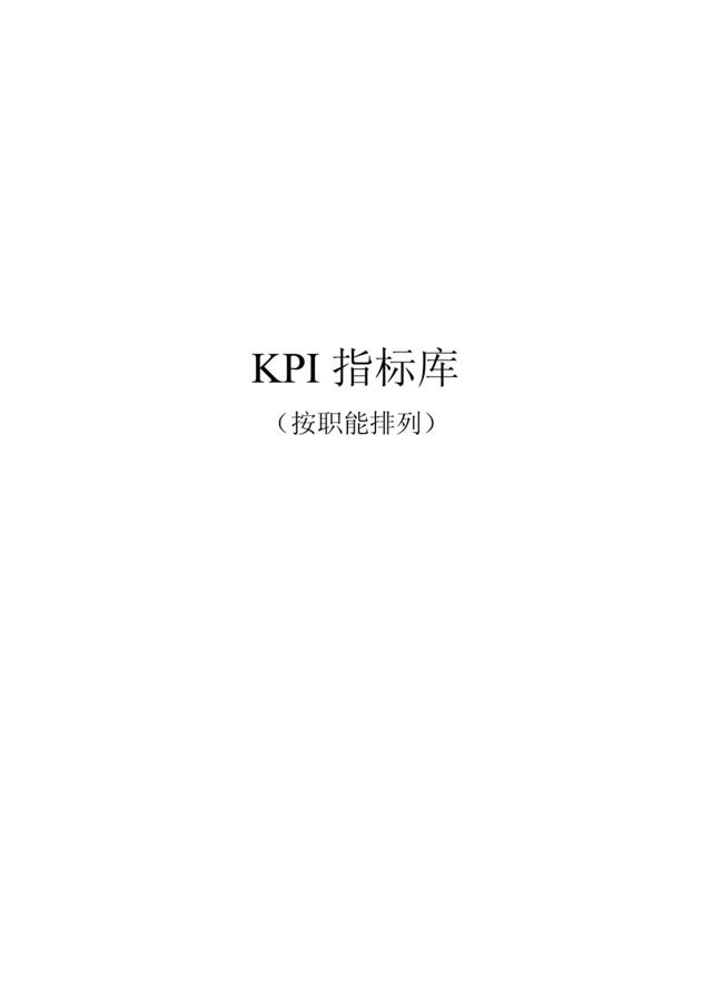 最全绩效考核KPI指标库（按职能划分）共153考核指标！（交付版）