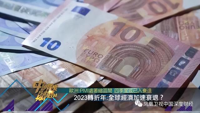 2023转折年：全球经济加速衰退？