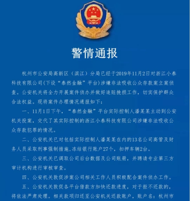 实控人主动投案 泰然金融涉嫌非吸被立案侦查