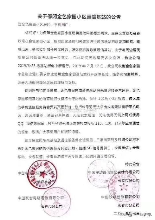 长春金色家园小区通信基站因业主强烈反对后拆除 三大运营商联合声明“封杀”