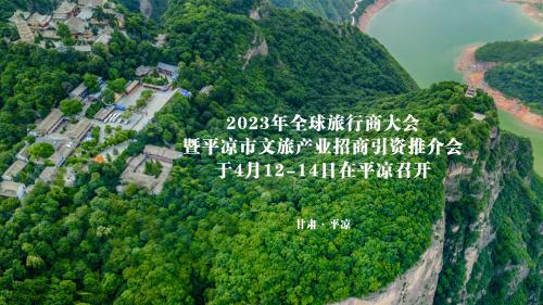 2023年全球旅行商大会在甘肃平凉盛大开幕