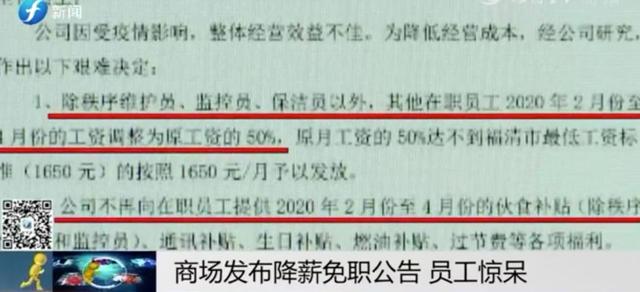 惊呆！福清一商场突然发布公告：降薪50%，暂免所有在职员工职务？