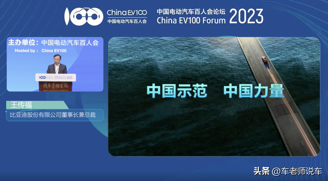 王传福出席2023中国电动汽车百人会论坛