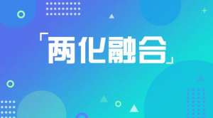 两化融合贯标(两化融合管理体系贯标好处及价值观)