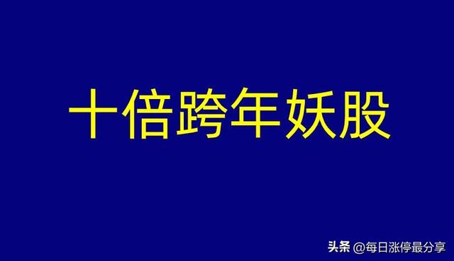 跨年10倍妖股之争：统计2022年10月到12月，涨幅超3倍的10大牛股