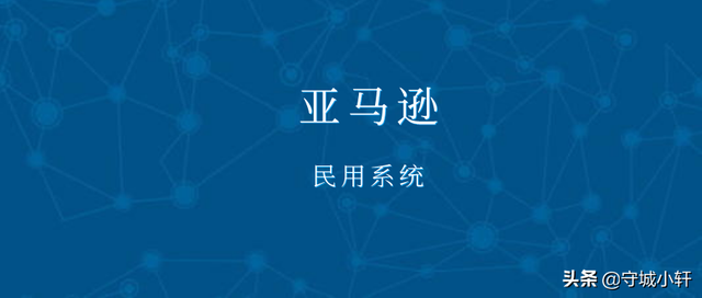 亚马逊买家账号群之常用关键词解释商用系统和民用系统