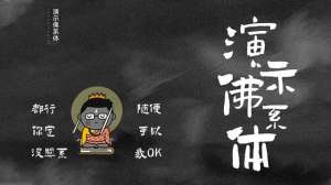 佛系资源(演示佛系体 - 一款与世无争、别致的免费商用书法字体)