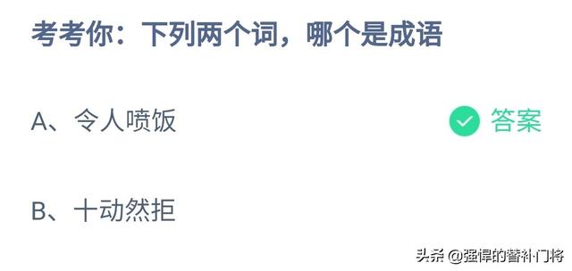 你知道令人喷饭和十动然拒这两个词语哪个是成语吗？蚂蚁庄园答案