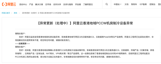 阿里云：香港地域故障确认系PCCW机房制冷设备故障所致